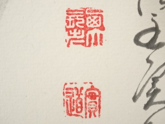 西大寺 松本実道 大歓喜 色紙 額装 真作】掛軸 西大寺長老 松本実道『和』紙本 共箱付 掛け軸 p062714の
